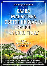 Слава манастира 15. март у 09ч.  Светог Николаја Жичког и Охридског - Соко град