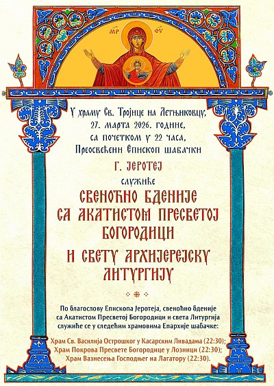 Свеноћно бденије у Епархији Шабачкој 27. март у 22:00ч.