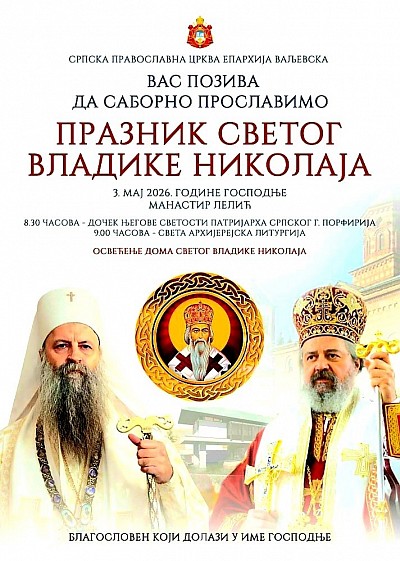 Прослава празника Светог владике Николаја
