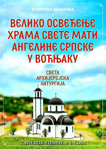 Освећење храма у Воћњаку