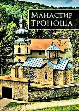 Манастир Троноша