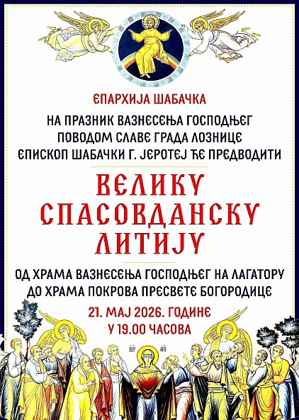 Spasovdanska litija u Loznici