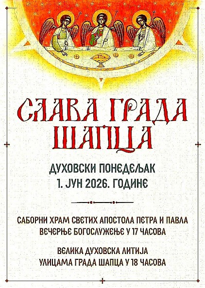 20260528 Слава града Шапца Слава града Шапца  Духовски понедељак